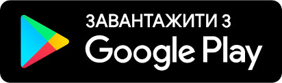Завантажити з Google Play